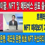 페이팔, NFT 및 메타버스 상표 출원/트위터, NFT 미리보기 기능 개발 중/스위스 세바 은행, 제도권 은행 최초 NFT 커스터디 서비스 개시