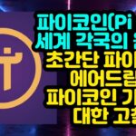 파이코인 세계 각국의 움직임 / 초간단 파이NFT 에어드랍 / 파이코인 가격에 대한 고찰 Pi Network