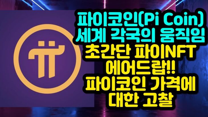 파이코인 세계 각국의 움직임 / 초간단 파이NFT 에어드랍 / 파이코인 가격에 대한 고찰 Pi Network