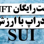 مینت NFT های رایگان تست نت SUI | ایردراپ با ارزش