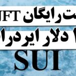 مینت NFT رایگان تست نت SUI | ایردراپ 1200 دلاری