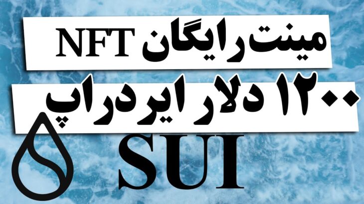 مینت NFT رایگان تست نت SUI | ایردراپ 1200 دلاری