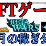 【NFTゲーム】稼ぐこと・生活はできるのか？10月の収益を発表します