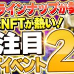 【※最新】今月注目のNFTセール2選！有名人とのコラボで期待値急上昇中【元素騎士オンライン】【プロジェクトゼノ】