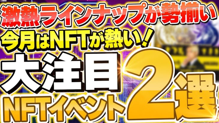 【※最新】今月注目のNFTセール2選！有名人とのコラボで期待値急上昇中【元素騎士オンライン】【プロジェクトゼノ】