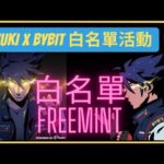 【白名單NFT】AZUKI x Bybit x PeteFrenz 白名單活動【緊急】【Freemint】