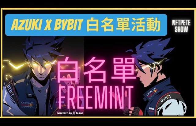 【白名單NFT】AZUKI x Bybit x PeteFrenz 白名單活動【緊急】【Freemint】