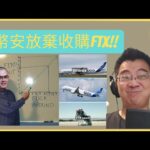 【緊急NFT】幣安放棄收購FTX!! 司法機關介入調查!!SOL即將狂跌？【Urgent】