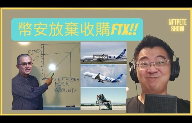 【緊急NFT】幣安放棄收購FTX!! 司法機關介入調查!!SOL即將狂跌？【Urgent】