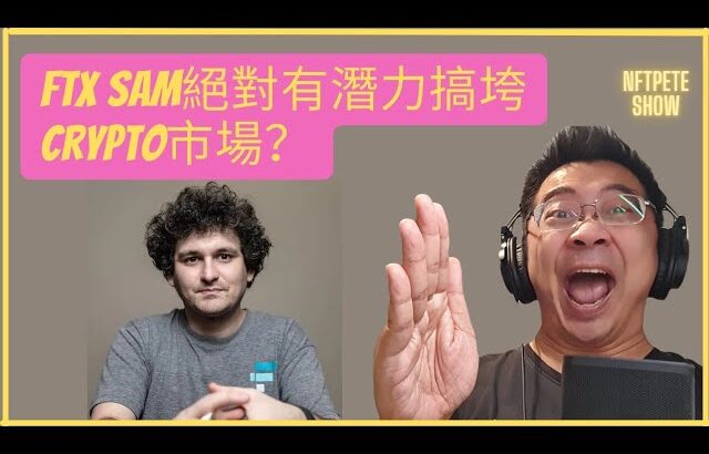 【緊急NFT】FTX Sam絕對有潛力搞垮Crypto市場？【Urgent】