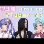 虚拟主播NFT强势来袭，数字艺术新概念之HOSHI BOSHI！VTuber NFT Project