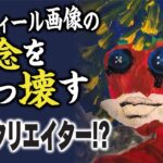 このNFTは深すぎる！精神カウンセラーNFTアーティスト秋野イントロインタビュー！ | NFTニッポン86