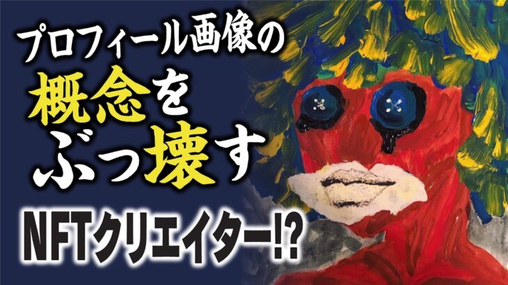 このNFTは深すぎる！精神カウンセラーNFTアーティスト秋野イントロインタビュー！ | NFTニッポン86