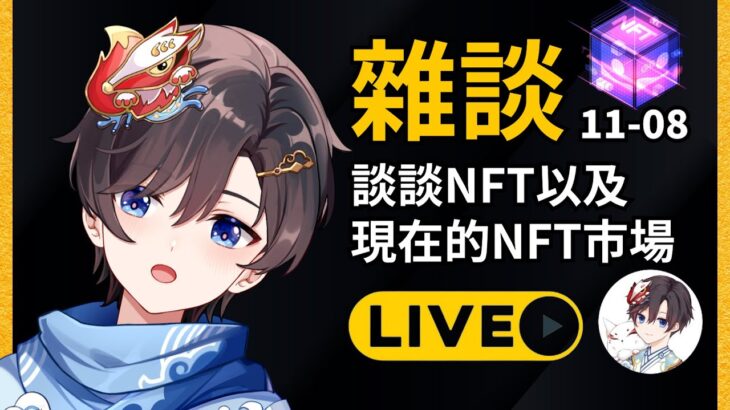 『雜談』談談NFT的價值！順便來鑑賞現在的NFT市場！ | 知識型VTuber Zen世界