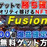 【NFTパスが勝ち確で反則すぎ…】稼げるNFTゲーム「Fusionist」先行者利益確定のNFTパス完全無料でゲットの方法徹底解説！【仮想通貨】