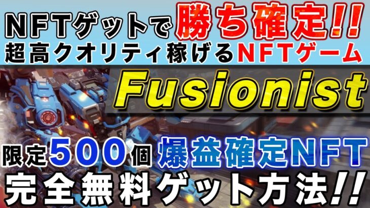 【NFTパスが勝ち確で反則すぎ…】稼げるNFTゲーム「Fusionist」先行者利益確定のNFTパス完全無料でゲットの方法徹底解説！【仮想通貨】