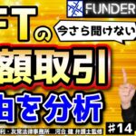 【NFT】高額取引されるNFTの真相！ブルーチップNFTとは？｜#15