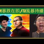 【緊急NFT】SOL暴跌在即,FTX風暴持續雷爆？【Urgent】