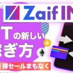 【NFTプラットフォーム】Zaif INOとは？「第1弾セールまもなく‼︎」