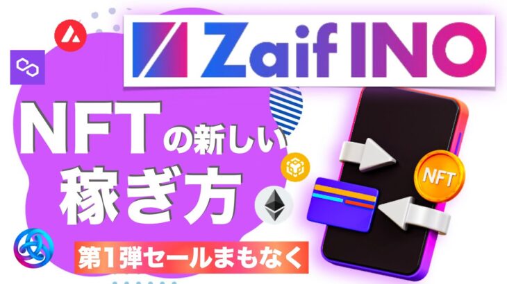 【NFTプラットフォーム】Zaif INOとは？「第1弾セールまもなく‼︎」