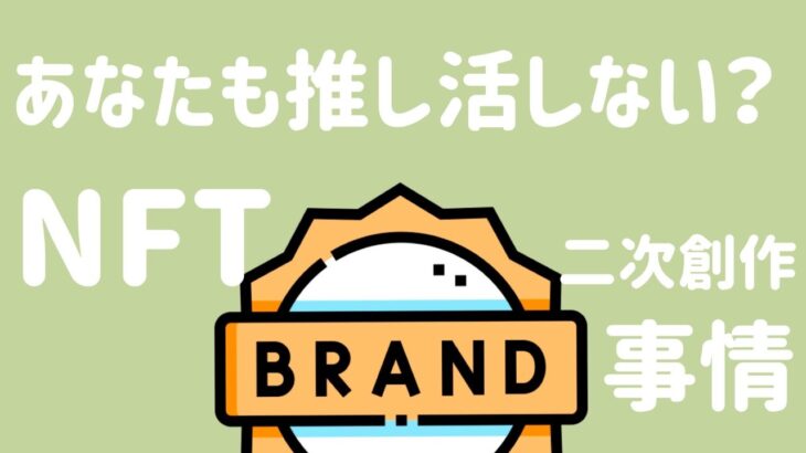 推し活を極めよう！NFTの二次創作事情【voicy切り抜き】