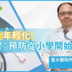 糖尿病年輕化!醫示警：預防從小學開始打基礎｜NOW健康