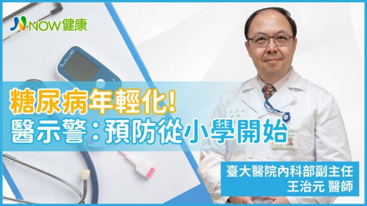 糖尿病年輕化!醫示警：預防從小學開始打基礎｜NOW健康