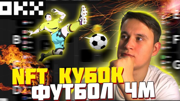 🔥  OKX Кубок NFT по футболу Минтите и выигрывайте |  Минтите NFT в поддержку ваших команд