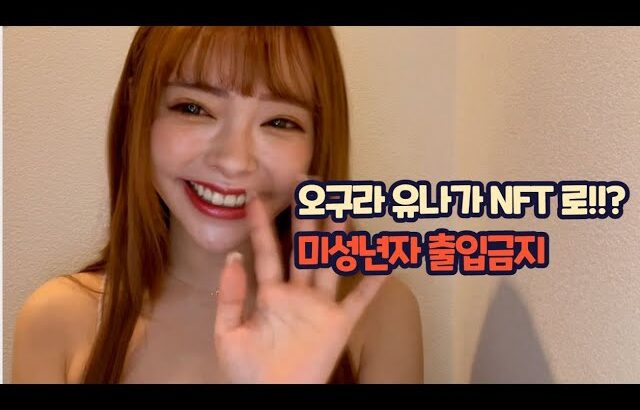 오구라 유나 그녀가 떴다! 오유나(Ohyuna) NFT  [구독자 NFT 에어드랍 5장]