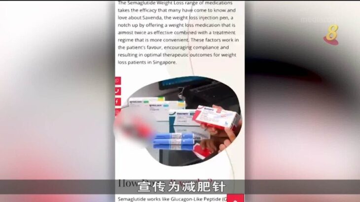 医美业者称糖尿病药Ozempic能减肥 卫生科学局：没获准为减肥药