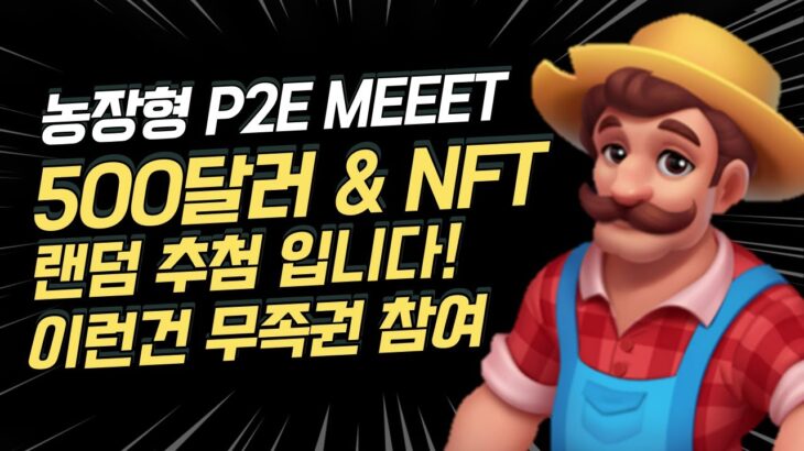 [농장형 P2E MEEET 500달러 & NFT 에어드랍] 랜덤 추첨 이니까 무조건 참여하세요!