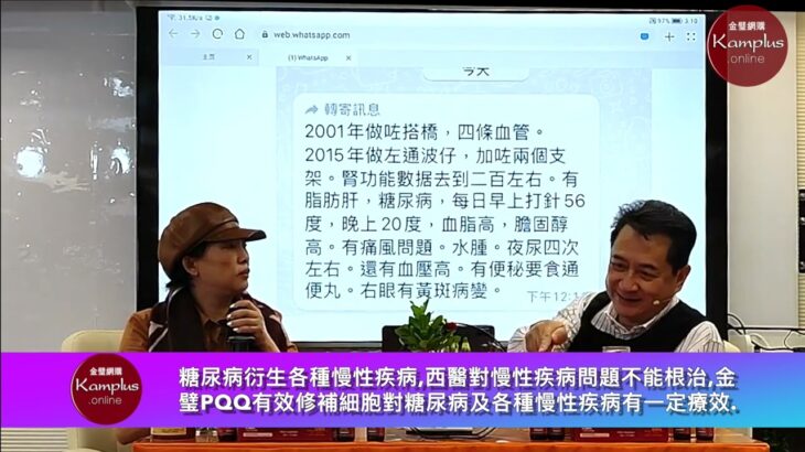 糖尿病衍生各種慢性疾病,西醫對慢性疾病問題不能根治,金璧PQQ有效修補細胞對糖尿病及各種慢性疾病有一定療效