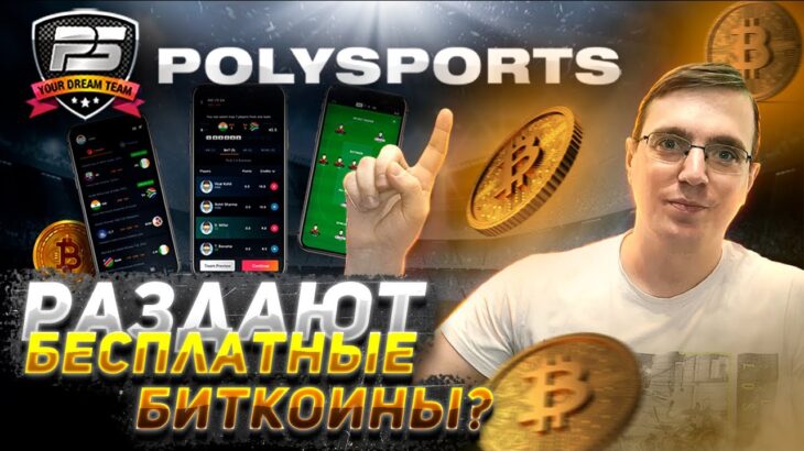 Polysports – первая спортивная NFT игра. Play-to-earn fantasy game.