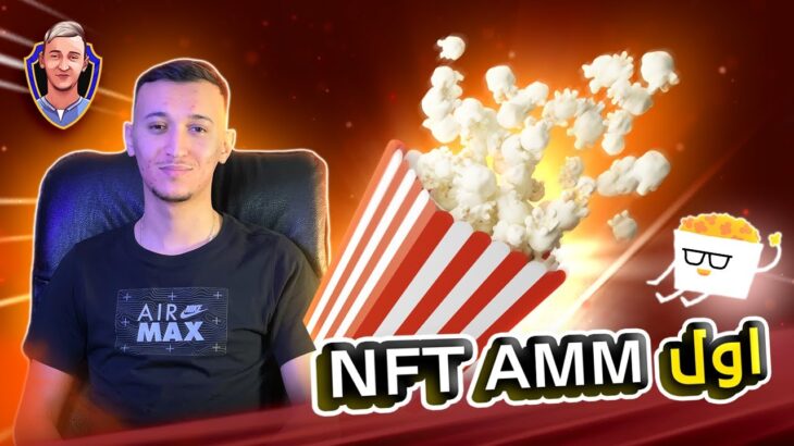 Popcorn markets | سهّل تداول NFT اللامركزي عبر AMM مقايضات NFT إلى توكن