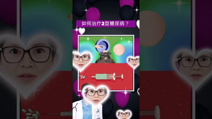 Q2: 如何治疗2型糖尿病？#shorts