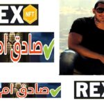 هل موقع  Rex-Nft صادق ام نصاب !!!!!!!!