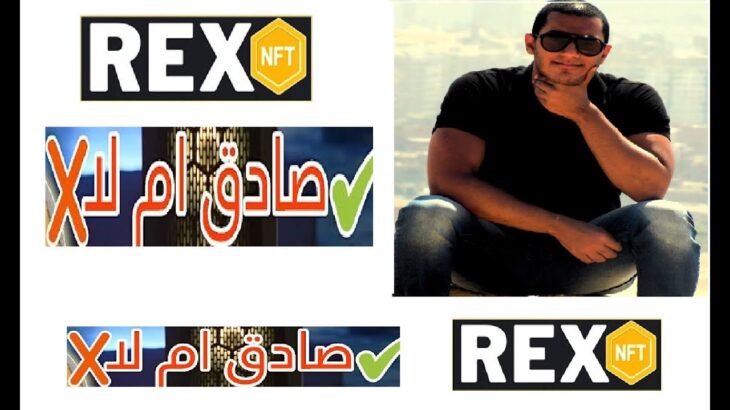 هل موقع  Rex-Nft صادق ام نصاب !!!!!!!!