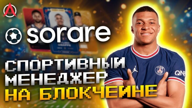 ОБЗОР SORARE — Почувствуй себя спортивным менеджером! // NFT-игра