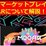 【STEPN】新NFTマーケットプレイスMOOARについて解説！今後のSTEPN経済圏に大きな影響を及ぼすか解説！#rainbowshoes #MOOAR