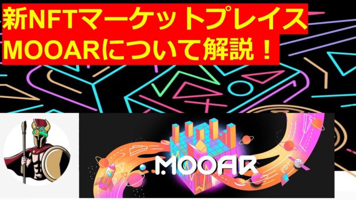 【STEPN】新NFTマーケットプレイスMOOARについて解説！今後のSTEPN経済圏に大きな影響を及ぼすか解説！#rainbowshoes #MOOAR