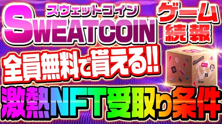 【SWEATCOIN NFTゲーム続報】NFTが完全無料で配布!!※ただし条件あり※【スウェットコイン】【M2E】【仮想通貨】