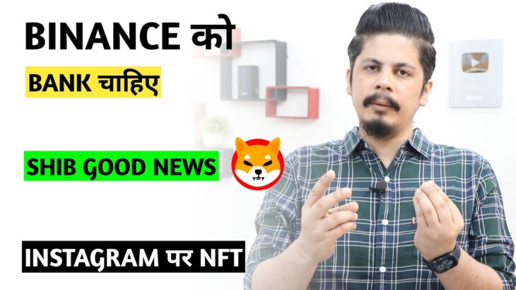 Shiba Inu Good News | Lunc Zero | Instagram पर NFT | Bitcoin & Chainlink Whales | Binance Wants Bank