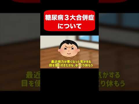 糖尿病３大合併症について＃Shorts