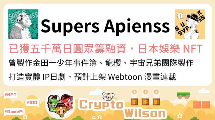 #SupersApienss#NFT，已獲五千萬日圓眾籌融資，日本娛樂NFT，曾製作金田一少年事件簿、龍櫻團隊製作#堤幸彦#本広克行#佐藤祐市，打造實體 IP日劇，預計上架 #Webtoon 漫畫連載