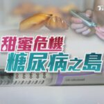 【甜蜜危機 糖尿病之島】新一代國病危害健康　對抗糖尿病全攻略｜TVBS新聞