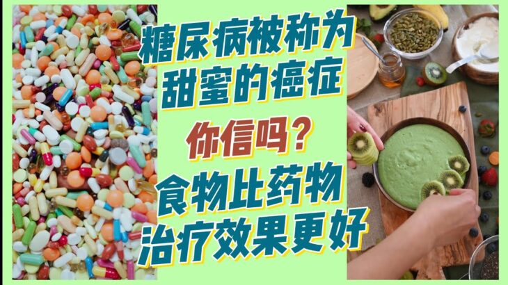 糖尿病被称为甜蜜的癌症, 食物比药物治疗效果更好，你信吗? / 二型糖尿病药物与食物治疗, 哪个效果更好？/ 二型糖尿病治疗/ Type 2 Diabetes Treatment