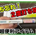 【糖尿病 Type1 アイテム】インスリン打ち忘れって本当によくある！２度打ちも防ぎたい！そんな時あれば本当に便利その名も『タイムスリン』ご存知ですか？