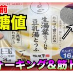 【糖尿病 Type1食事】生理前だけど今度はウォーキング&筋トレで血糖値を下げたい！今回食べるのは相模屋の生湯葉が作れる豆乳湯豆腐♪気になる血糖値推移は…