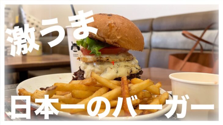 【糖尿病 Type1食事】日本一のハンバーガーご存知ですか？最終日も再び食べます！最高すぎた東京＃３