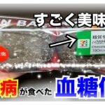 【糖尿病 Type1食事】セブンイレブンの新発売低糖質パンは美味しい♪できるだけインスリン打ちたくなくて筋トレとウォーキングで血糖値を下げる努力をしてみた結果…